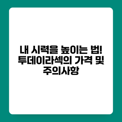 내 시력을 높이는 법! 투데이라섹의 가격 및 주의사항
