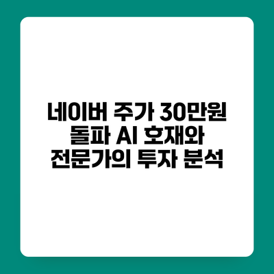 네이버 주가 30만원 돌파 AI 호재와 전문가의 투자 분석