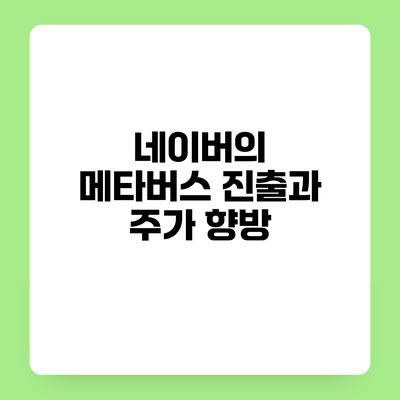 네이버의 메타버스 진출과 주가 향방