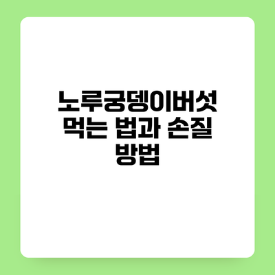 노루궁뎅이버섯 먹는 법과 손질 방법
