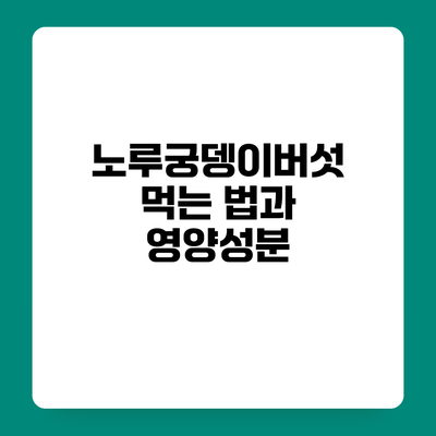 노루궁뎅이버섯 먹는 법과 영양성분