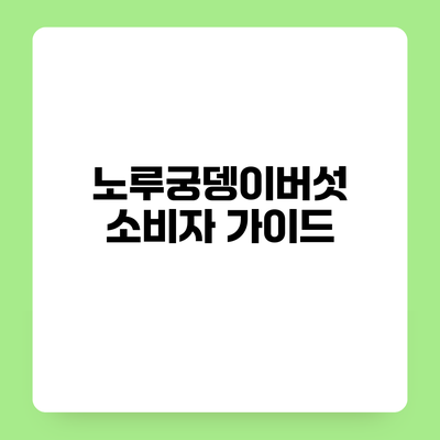 노루궁뎅이버섯 소비자 가이드