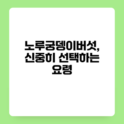 노루궁뎅이버섯, 신중히 선택하는 요령