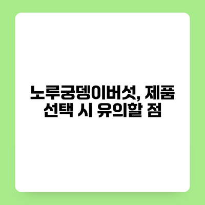 노루궁뎅이버섯, 제품 선택 시 유의할 점