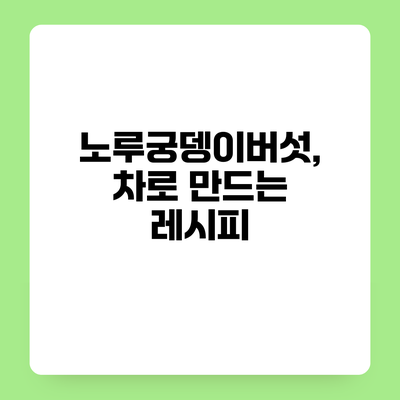 노루궁뎅이버섯, 차로 만드는 레시피