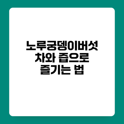 노루궁뎅이버섯 차와 즙으로 즐기는 법