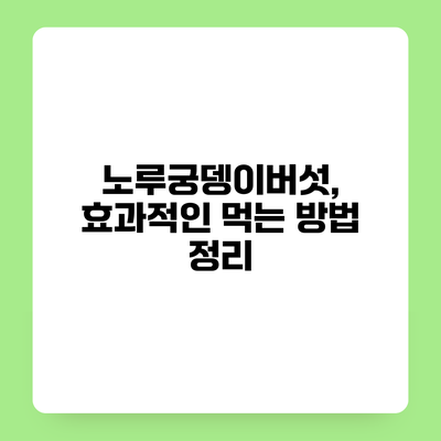 노루궁뎅이버섯, 효과적인 먹는 방법 정리