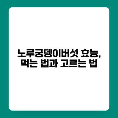 노루궁뎅이버섯 효능, 먹는 법과 고르는 법