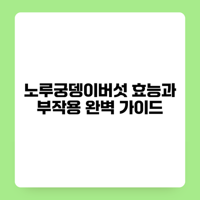 노루궁뎅이버섯 효능과 부작용 완벽 가이드
