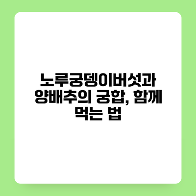노루궁뎅이버섯과 양배추의 궁합, 함께 먹는 법