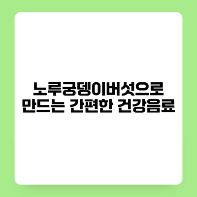 노루궁뎅이버섯으로 만드는 간편한 건강음료
