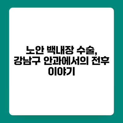 노안 백내장 수술, 강남구 안과에서의 전후 이야기