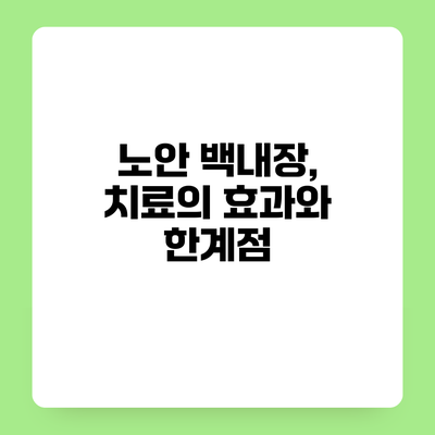 노안 백내장, 치료의 효과와 한계점