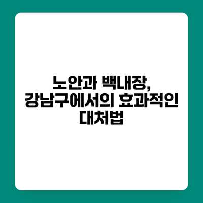 노안과 백내장, 강남구에서의 효과적인 대처법