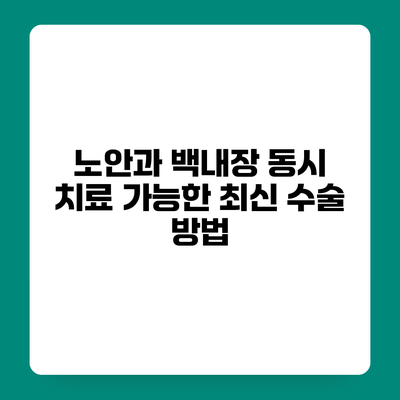 노안과 백내장 동시 치료 가능한 최신 수술 방법