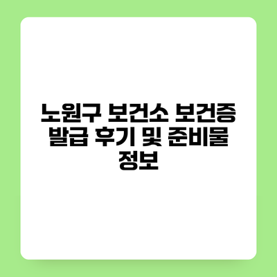 노원구 보건소 보건증 발급 후기 및 준비물 정보