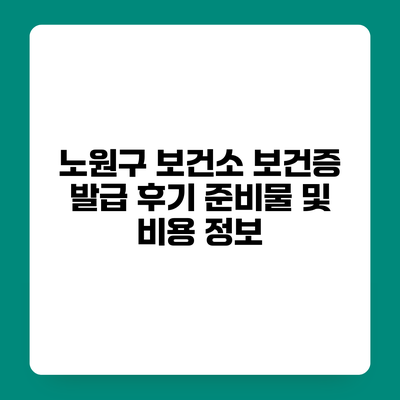 노원구 보건소 보건증 발급 후기 준비물 및 비용 정보