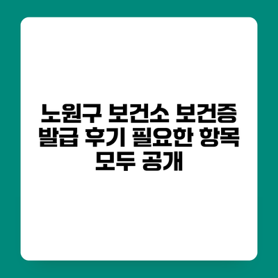 노원구 보건소 보건증 발급 후기 필요한 항목 모두 공개