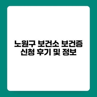 노원구 보건소 보건증 신청 후기 및 정보