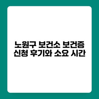 노원구 보건소 보건증 신청 후기와 소요 시간