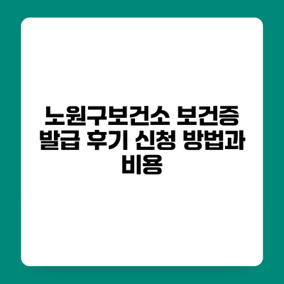 노원구보건소 보건증 발급 후기 신청 방법과 비용