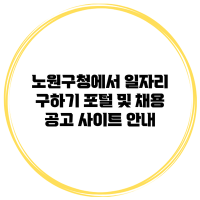 노원구청에서 일자리 구하기: 포털 및 채용 공고 사이트 안내