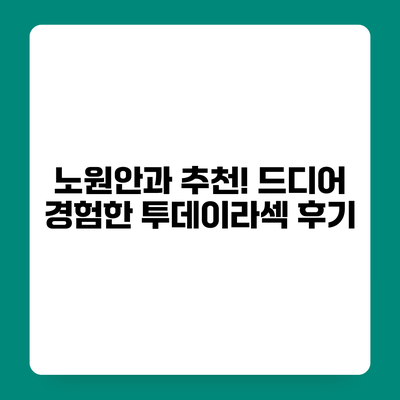 노원안과 추천! 드디어 경험한 투데이라섹 후기