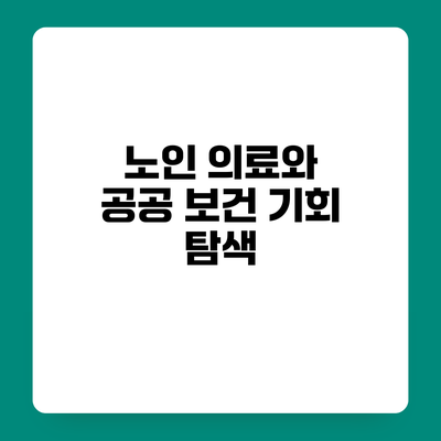 노인 의료와 공공 보건 기회 탐색