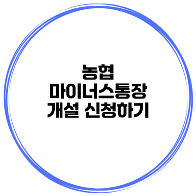 농협 마이너스통장 개설 신청하기