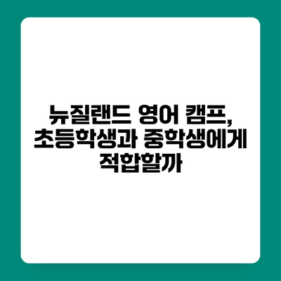 뉴질랜드 영어 캠프, 초등학생과 중학생에게 적합할까?