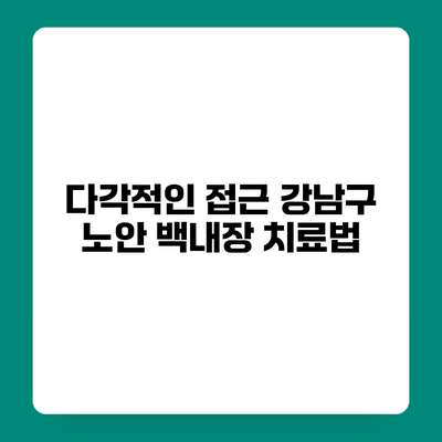 다각적인 접근 강남구 노안 백내장 치료법