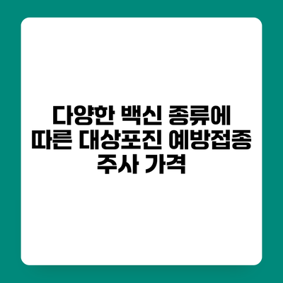 다양한 백신 종류에 따른 대상포진 예방접종 주사 가격