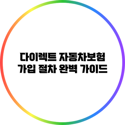 다이렉트 자동차보험 가입 절차 완벽 가이드