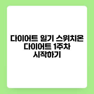 다이어트 일기 스위치온 다이어트 1주차 시작하기