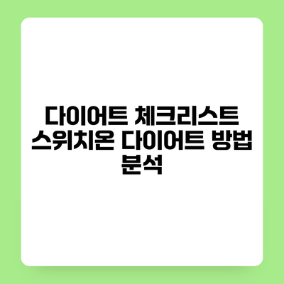 다이어트 체크리스트 스위치온 다이어트 방법 분석