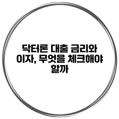 닥터론 대출 금리와 이자, 무엇을 체크해야 할까?