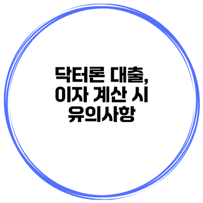 닥터론 대출, 이자 계산 시 유의사항