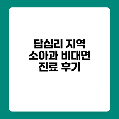 답십리 지역 소아과 비대면 진료 후기