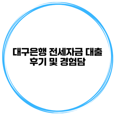 대구은행 전세자금 대출 후기 및 경험담