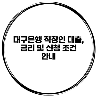 대구은행 직장인 대출, 금리 및 신청 조건 안내