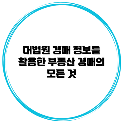 대법원 경매 정보를 활용한 부동산 경매의 모든 것