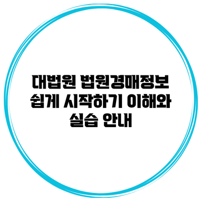 대법원 법원경매정보 쉽게 시작하기: 이해와 실습 안내