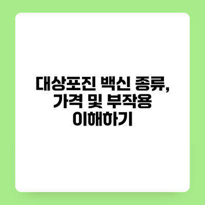 대상포진 백신 종류, 가격 및 부작용 이해하기