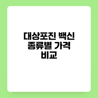 대상포진 백신 종류별 가격 비교