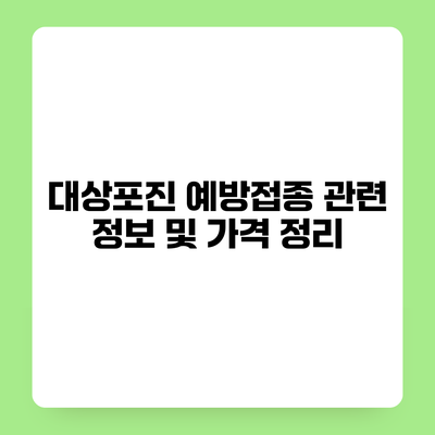 대상포진 예방접종 관련 정보 및 가격 정리