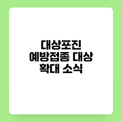대상포진 예방접종 대상 확대 소식
