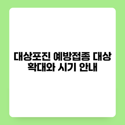 대상포진 예방접종 대상 확대와 시기 안내