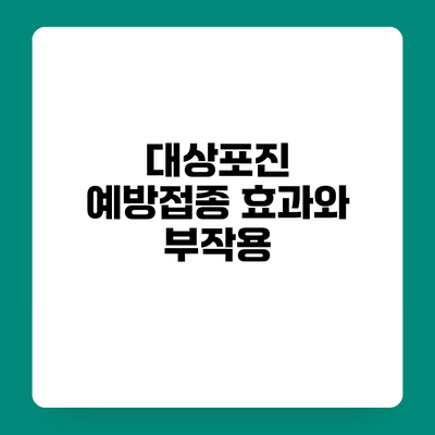 대상포진 예방접종 효과와 부작용