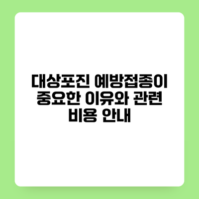 대상포진 예방접종이 중요한 이유와 관련 비용 안내