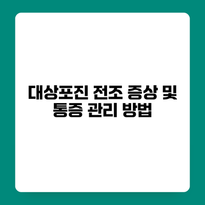 대상포진 전조 증상 및 통증 관리 방법